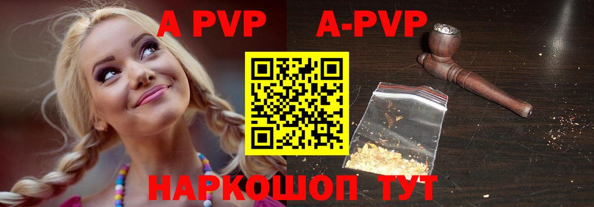 A-PVP Соль Красногорск