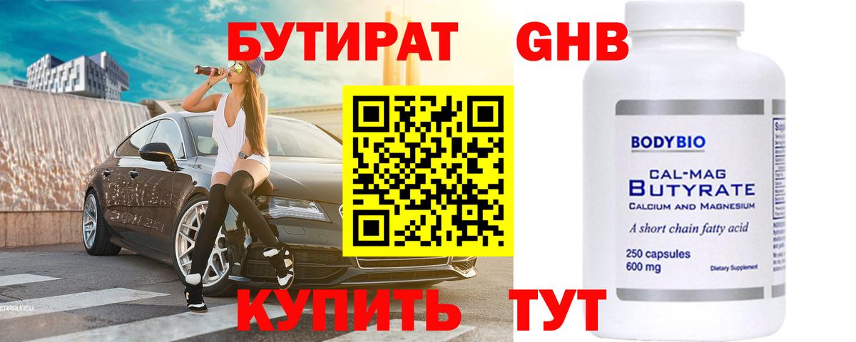 Красногорск  БУТИРАТ  Вход с VPN  БУТИРАТ GHB 